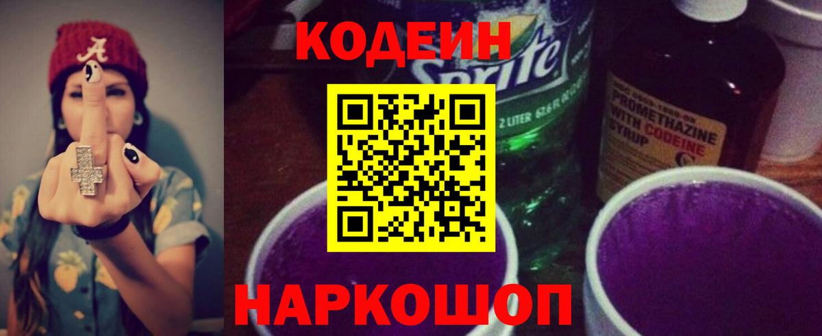 Кодеин Purple Drank Ачинск